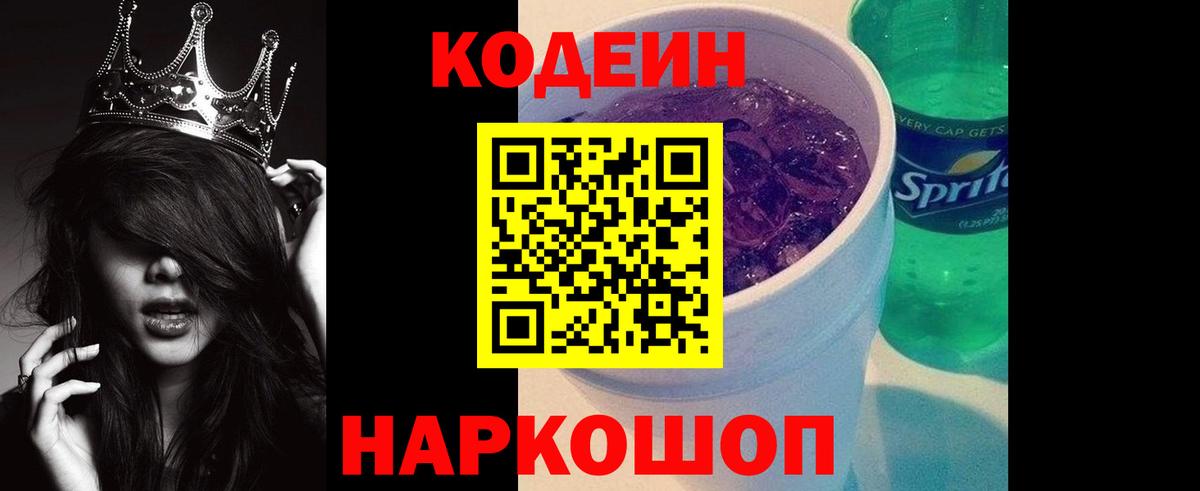 Кодеин Purple Drank  Вход с VPN  Малгобек 